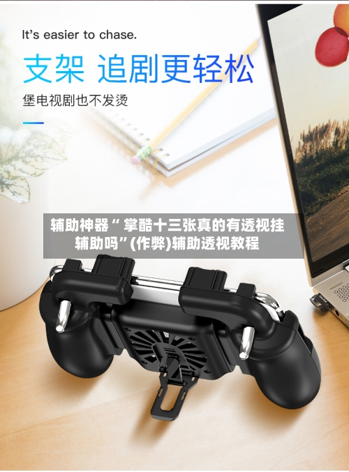 辅助神器“ 掌酷十三张真的有透视挂辅助吗”(作弊)辅助透视教程-第2张图片