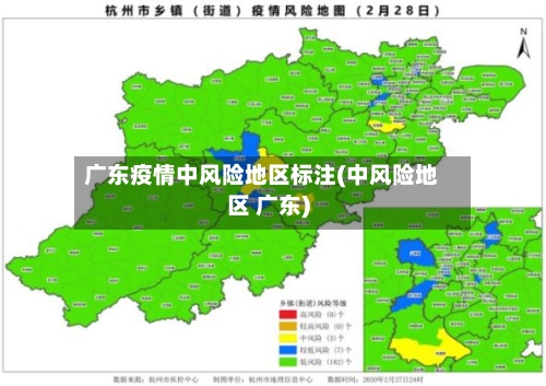 广东疫情中风险地区标注(中风险地区 广东)-第2张图片