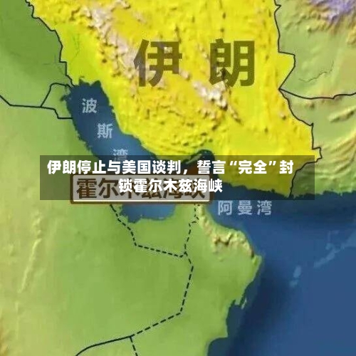伊朗停止与美国谈判	，誓言“完全”封锁霍尔木兹海峡-第2张图片