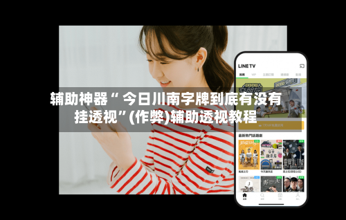 辅助神器“ 今日川南字牌到底有没有挂透视”(作弊)辅助透视教程-第2张图片