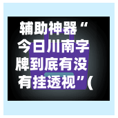 辅助神器“ 今日川南字牌到底有没有挂透视”(作弊)辅助透视教程