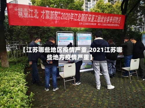 【江苏哪些地区疫情严重,2021江苏哪些地方疫情严重】-第2张图片