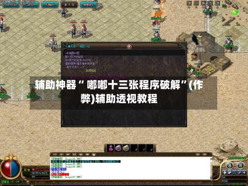 辅助神器“ 嘟嘟十三张程序破解”(作弊)辅助透视教程-第2张图片