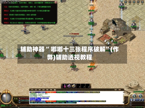 辅助神器“ 嘟嘟十三张程序破解	”(作弊)辅助透视教程-第3张图片
