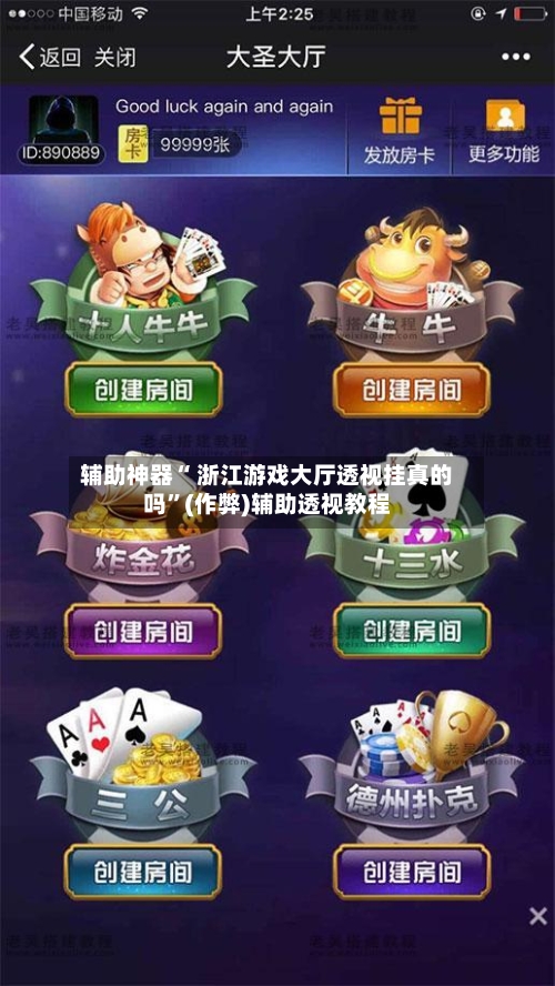 辅助神器“ 浙江游戏大厅透视挂真的吗	”(作弊)辅助透视教程-第2张图片