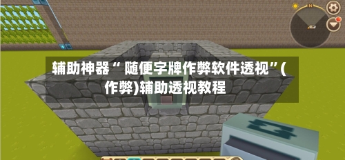 辅助神器“ 随便字牌作弊软件透视”(作弊)辅助透视教程-第2张图片