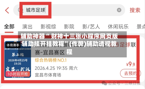 辅助神器“ 财神十三张小程序网页版辅助挂开挂教程”(作弊)辅助透视教程