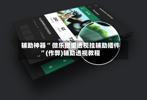 辅助神器“ 微乐掼蛋透视挂辅助插件	”(作弊)辅助透视教程-第3张图片