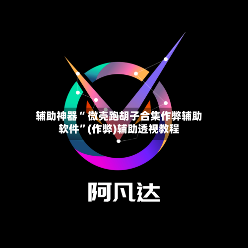 辅助神器“ 微壳跑胡子合集作弊辅助软件”(作弊)辅助透视教程-第2张图片