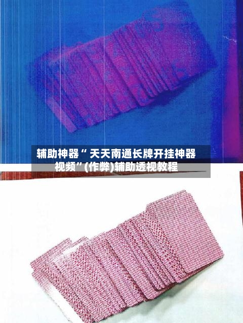 辅助神器“ 天天南通长牌开挂神器视频”(作弊)辅助透视教程-第3张图片