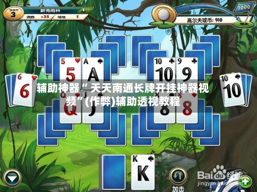 辅助神器“ 天天南通长牌开挂神器视频”(作弊)辅助透视教程-第2张图片