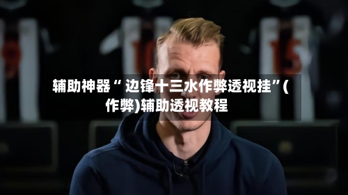 辅助神器“ 边锋十三水作弊透视挂”(作弊)辅助透视教程-第3张图片