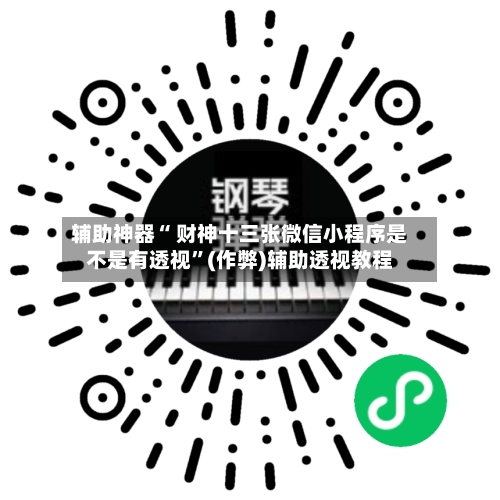 辅助神器“ 财神十三张微信小程序是不是有透视”(作弊)辅助透视教程-第2张图片