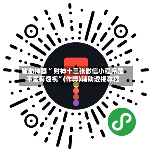 辅助神器“ 财神十三张微信小程序是不是有透视	”(作弊)辅助透视教程-第3张图片