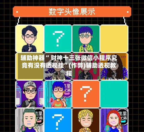 辅助神器“ 财神十三张微信小程序究竟有没有透视挂”(作弊)辅助透视教程-第3张图片