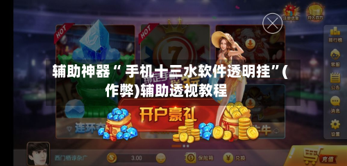 辅助神器“ 手机十三水软件透明挂”(作弊)辅助透视教程-第2张图片