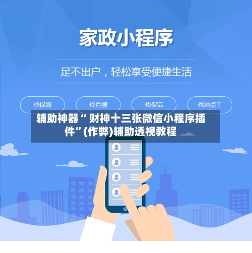 辅助神器“ 财神十三张微信小程序插件”(作弊)辅助透视教程-第2张图片