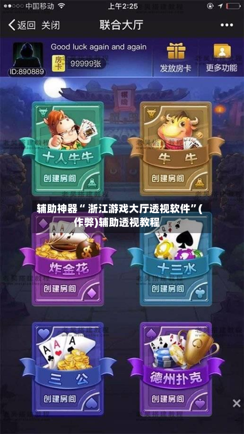 辅助神器“ 浙江游戏大厅透视软件”(作弊)辅助透视教程-第2张图片