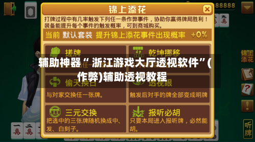 辅助神器“ 浙江游戏大厅透视软件”(作弊)辅助透视教程-第3张图片
