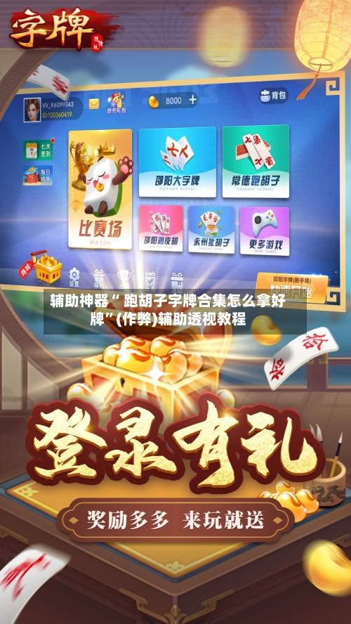 辅助神器“ 跑胡子字牌合集怎么拿好牌”(作弊)辅助透视教程-第2张图片