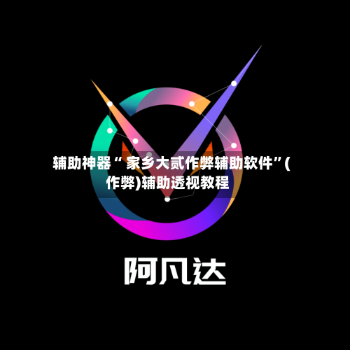 辅助神器“ 家乡大贰作弊辅助软件”(作弊)辅助透视教程-第2张图片