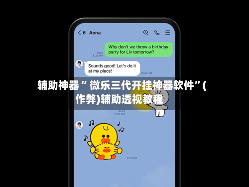 辅助神器“ 微乐三代开挂神器软件”(作弊)辅助透视教程-第2张图片