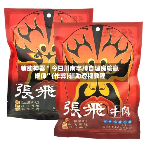 辅助神器“ 今日川南字牌自建房输赢规律”(作弊)辅助透视教程-第2张图片