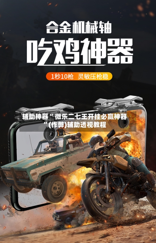 辅助神器“ 微乐二七王开挂必赢神器”(作弊)辅助透视教程-第2张图片