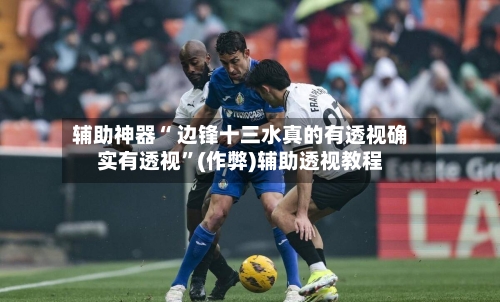 辅助神器“ 边锋十三水真的有透视确实有透视”(作弊)辅助透视教程-第2张图片