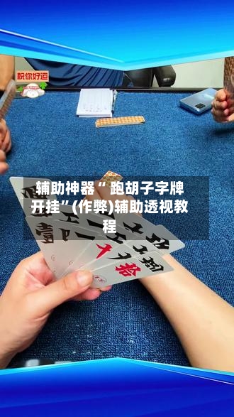 辅助神器“ 跑胡子字牌开挂	”(作弊)辅助透视教程-第3张图片
