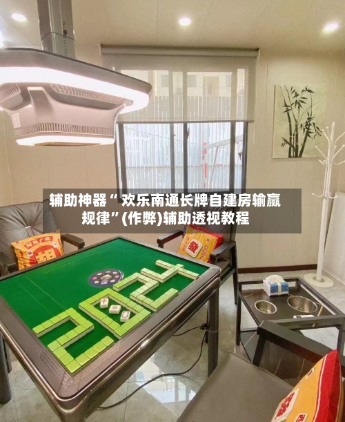 辅助神器“ 欢乐南通长牌自建房输赢规律”(作弊)辅助透视教程-第3张图片