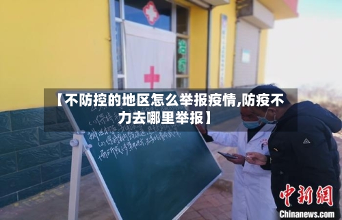 【不防控的地区怎么举报疫情,防疫不力去哪里举报】-第2张图片