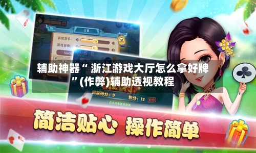 辅助神器“ 浙江游戏大厅怎么拿好牌”(作弊)辅助透视教程-第3张图片