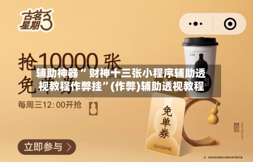 辅助神器“ 财神十三张小程序辅助透视教程作弊挂”(作弊)辅助透视教程-第2张图片