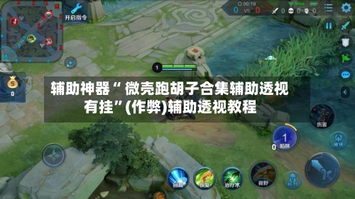 辅助神器“ 微壳跑胡子合集辅助透视有挂”(作弊)辅助透视教程-第3张图片