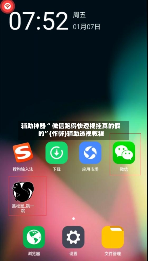 辅助神器“ 微信跑得快透视挂真的假的”(作弊)辅助透视教程