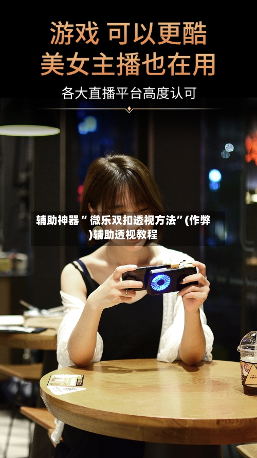 辅助神器“ 微乐双扣透视方法	”(作弊)辅助透视教程-第2张图片