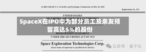 SpaceX在IPO中为部分员工及亲友预留高达5%的股份