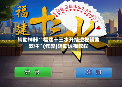 辅助神器“ 福建十三水开挂透视辅助软件	”(作弊)辅助透视教程-第3张图片