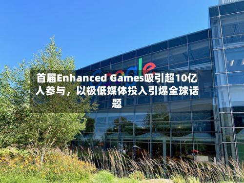 首届Enhanced Games吸引超10亿人参与，以极低媒体投入引爆全球话题-第3张图片