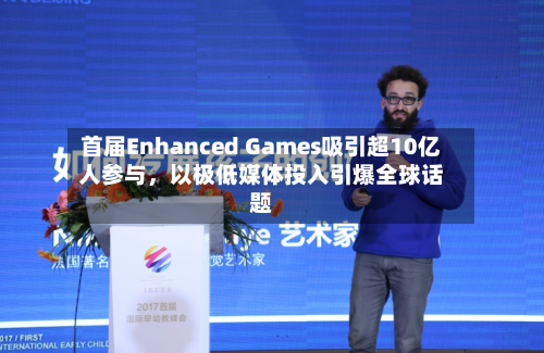首届Enhanced Games吸引超10亿人参与，以极低媒体投入引爆全球话题-第2张图片