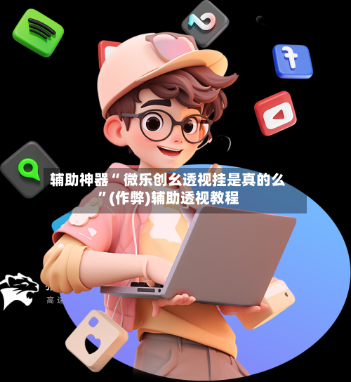 辅助神器“ 微乐创幺透视挂是真的么”(作弊)辅助透视教程-第3张图片
