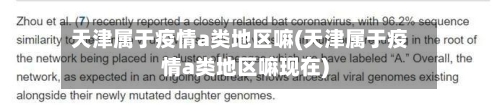 天津属于疫情a类地区嘛(天津属于疫情a类地区嘛现在)-第2张图片