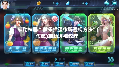 辅助神器“ 微乐掼蛋作弊透视方法”(作弊)辅助透视教程-第2张图片
