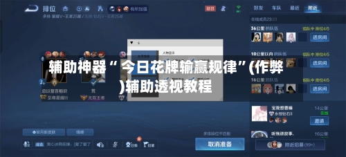 辅助神器“ 今日花牌输赢规律”(作弊)辅助透视教程-第2张图片