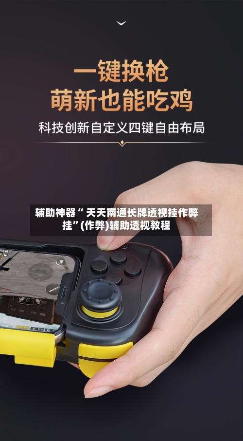 辅助神器“ 天天南通长牌透视挂作弊挂”(作弊)辅助透视教程