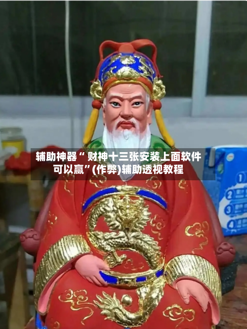 辅助神器“ 财神十三张安装上面软件可以赢”(作弊)辅助透视教程