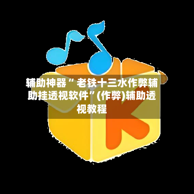 辅助神器“ 老铁十三水作弊辅助挂透视软件”(作弊)辅助透视教程-第2张图片