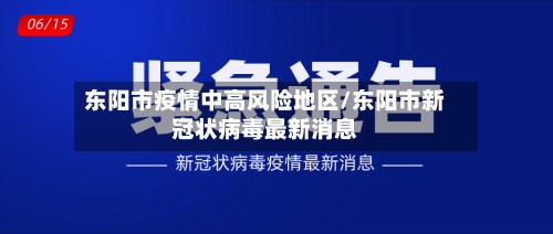 东阳市疫情中高风险地区/东阳市新冠状病毒最新消息
