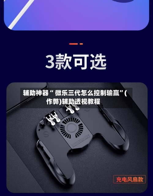 辅助神器“ 微乐三代怎么控制输赢”(作弊)辅助透视教程